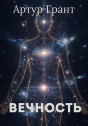 Скачать Вечность бесплатно