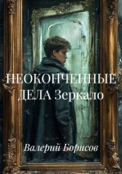 Скачать НЕОКОНЧЕННЫЕ ДЕЛА Зеркало бесплатно