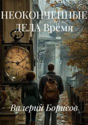 Скачать НЕОКОНЧЕННЫЕ ДЕЛА Время бесплатно