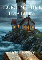 Скачать НЕОКОНЧЕННЫЕ ДЕЛА Книга бесплатно