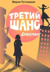 Скачать Третий шанс. Бумеранг бесплатно