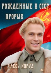 Скачать Рожденные в СССР. Прорыв бесплатно