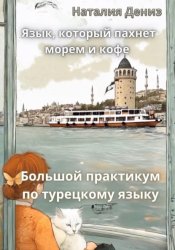 Скачать Язык, который пахнет морем и кофе. Большой практикум по турецкому языку бесплатно