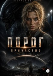 Скачать Порог Причаастие бесплатно