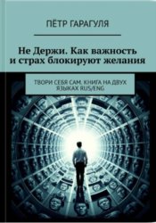 Скачать Не Держи. Как важность и страх блокируют желания бесплатно