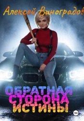 Скачать Обратная сторона истины бесплатно