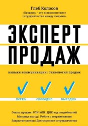 Скачать Эксперт продаж. Навыки коммуникаций, технология эффективных продаж. бесплатно