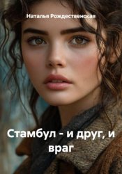 Скачать Стамбул - и друг, и враг бесплатно