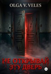 Скачать Не открывай эту дверь бесплатно