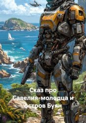 Скачать Сказ про Савелия-молодца и остров Буян бесплатно