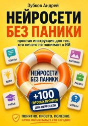 Скачать Нейросети без паники. Простая инструкция для тех, кто ничего не понимает в ИИ бесплатно