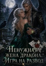 Скачать Ненужная жена дракона. Игра на развод бесплатно