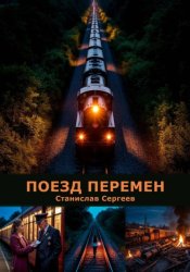 Скачать Поезд перемен бесплатно