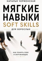 Скачать Мягкие навыки. Soft skills для взрослых. Понять себя и окружающих бесплатно