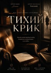 Скачать Тихий крик бесплатно