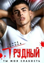 Скачать Трудный. Ты моя слабость бесплатно
