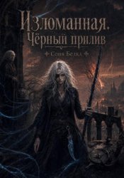 Скачать Изломанная. Чёрный прилив бесплатно