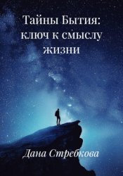 Скачать Тайны Бытия: ключ к смыслу жизни бесплатно