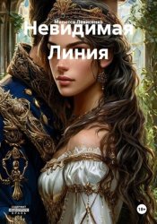Скачать Невидимая Линия бесплатно