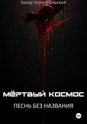 Скачать Мёртвый космос. Песнь без названия бесплатно