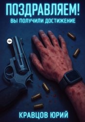 Скачать Поздравляем! Вы получили достижение бесплатно