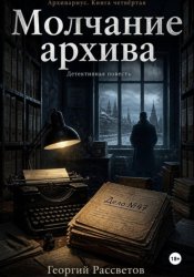Скачать Молчание архива бесплатно