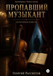 Скачать Пропавший музыкант бесплатно