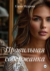 Скачать Правильная содержанка бесплатно