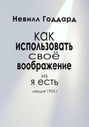 Скачать Как Использовать Своё Воображение бесплатно