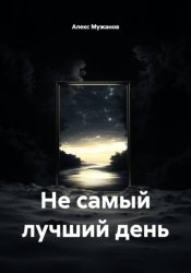 Скачать Не самый лучший день бесплатно