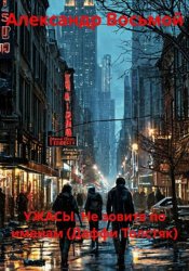 Скачать УЖАСЫ. Не зовите по именам (Даффи Толстяк) бесплатно