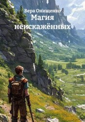 Скачать Магия неискажённых бесплатно