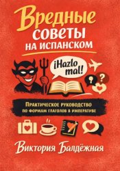Скачать Вредные советы на испанском. Практическое руководство по формам глаголов в императиве бесплатно
