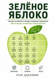 Скачать Зёленое яблоко. 600 полезных английских словосочетаний бесплатно