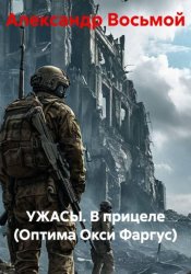 Скачать УЖАСЫ. В прицеле (Оптима Окси Фаргус) бесплатно