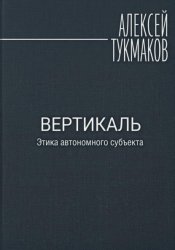 Скачать Вертикаль: Этика автономного субъекта бесплатно