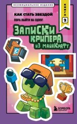 Скачать Записки крипера из Майнкрафт. Книга 2. Как стать звездой бесплатно