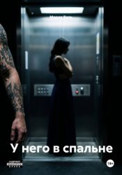 Скачать У него в спальне бесплатно