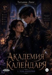 Скачать Академия Календаря. Тень Империи бесплатно