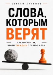 Скачать Слова, которым верят. Как писать так, чтобы убеждать с первых слов бесплатно
