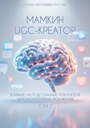 Скачать Мамкин UGC-creator. Влияние на подсознание покупателя через когнитивные искажения. Том 2 бесплатно
