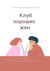 Скачать Клуб хороших жен бесплатно