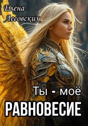 Скачать Ты - моё равновесие бесплатно