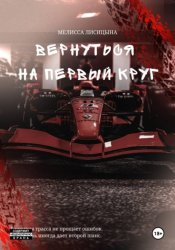 Скачать Вернуться на первый круг бесплатно