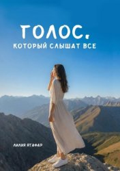 Скачать Голос, который слышат все бесплатно