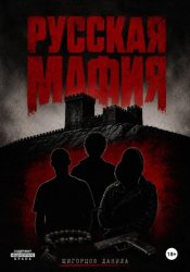 Скачать Русская мафия бесплатно