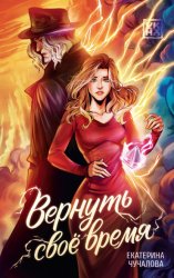 Скачать Вернуть своё время бесплатно