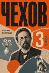Скачать Сборник рассказов для 3 класса бесплатно