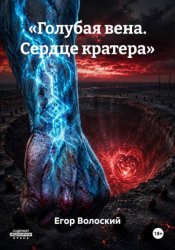 Скачать «Голубая вена. Сердце кратера» бесплатно