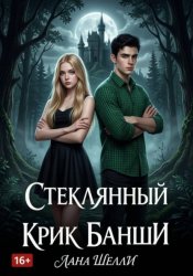 Скачать Стеклянный крик банши бесплатно